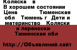 Коляска 2 в 1 Riko Ballerina. В хорошем состоянии. › Цена ­ 4 500 - Тюменская обл., Тюмень г. Дети и материнство » Коляски и переноски   . Тюменская обл.